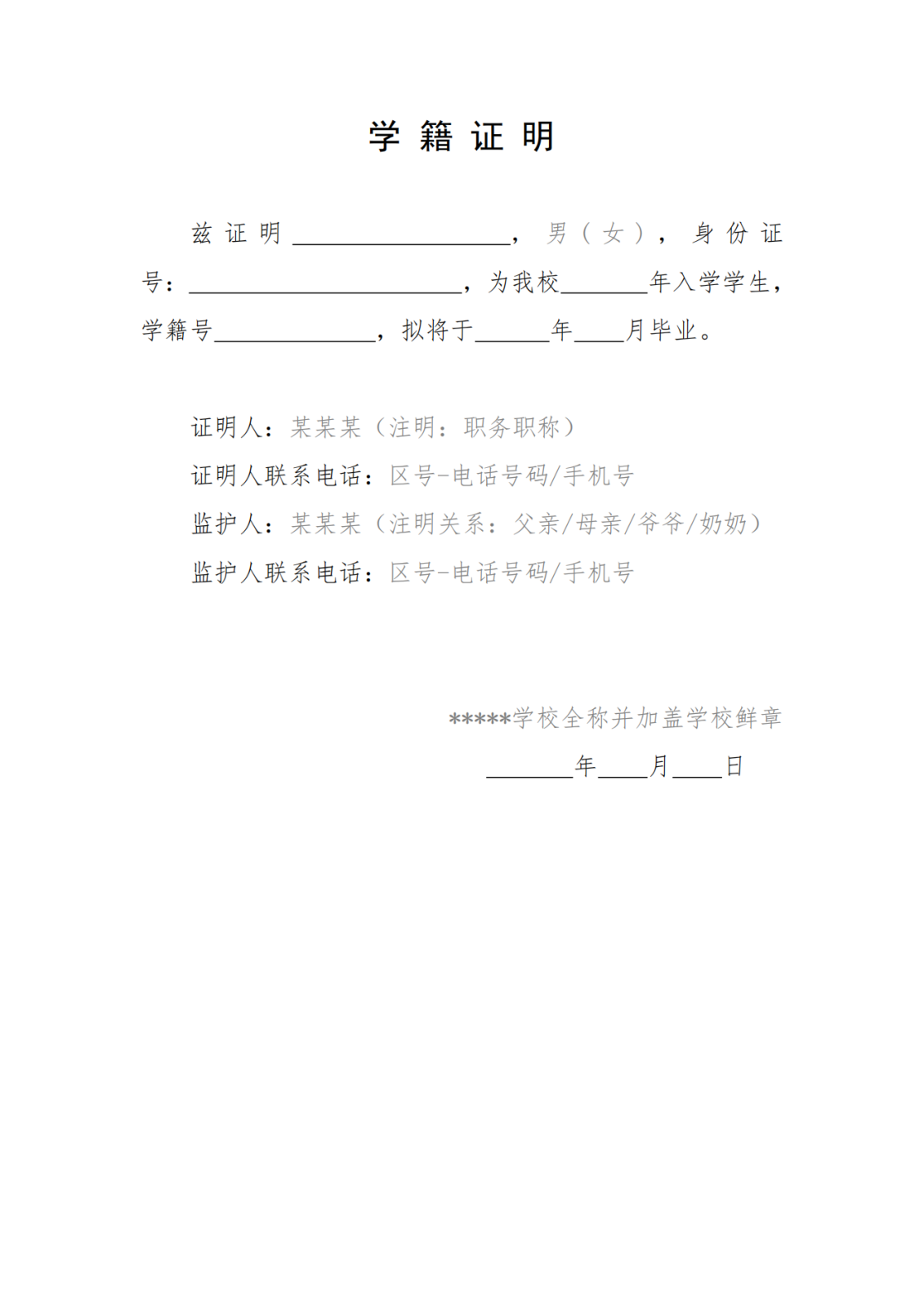 报考NG娱乐附中考生学籍证明参考格式_00.png 报考NG娱乐附中考生学籍证明参考格式_00.png